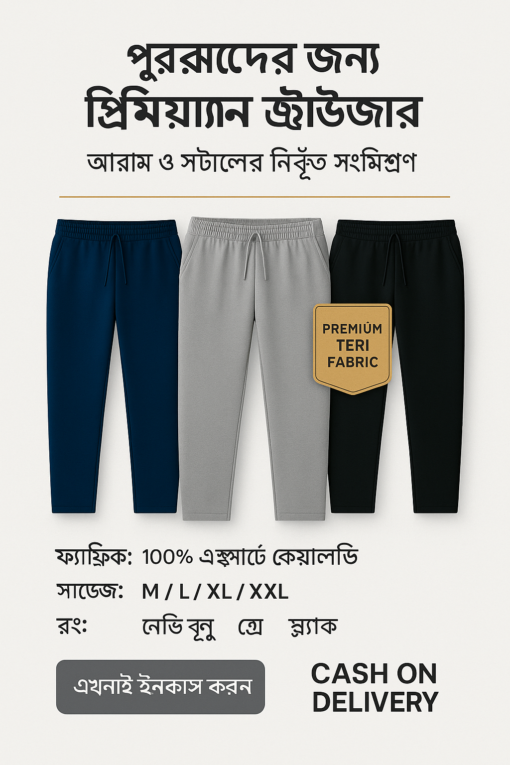 পুরুষদের জন্য প্রিমিয়াম ট্রাউজার – আরাম ও স্টাইলের নিখুঁত অভিজ্ঞতা